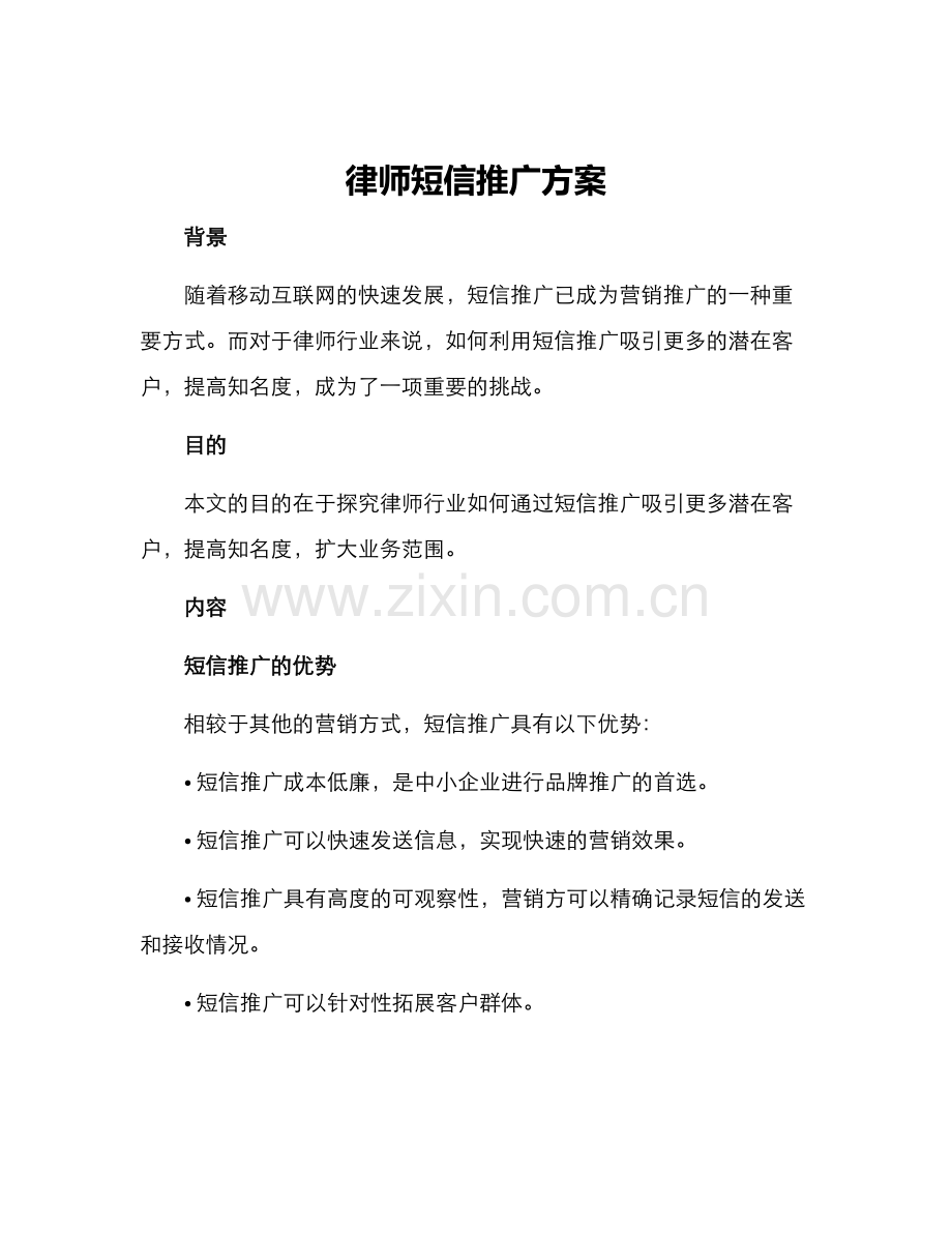 律师短信推广方案.docx_第1页