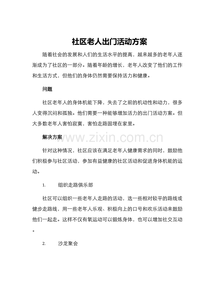 社区老人出门活动方案.docx_第1页