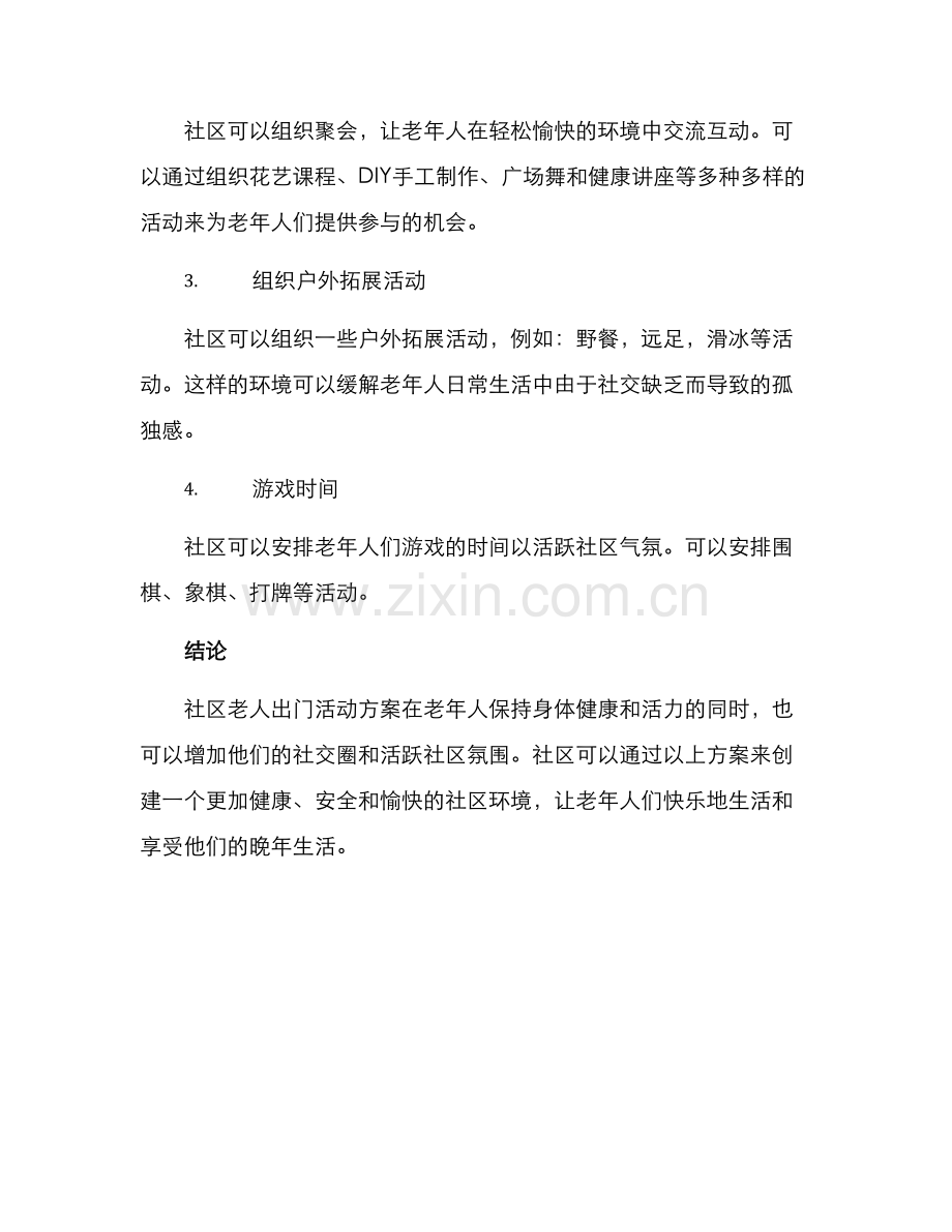 社区老人出门活动方案.docx_第2页