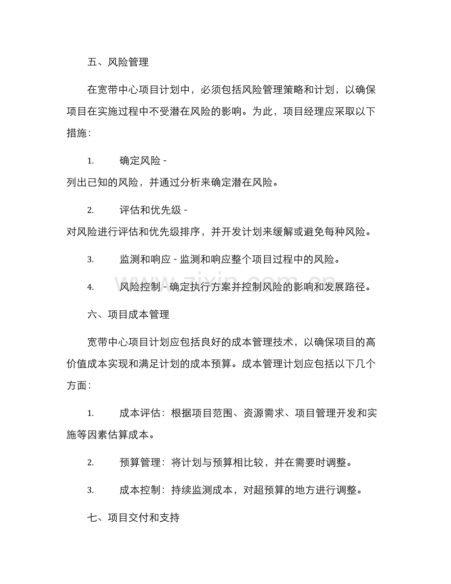 宽带中心项目管理方案.docx_第3页