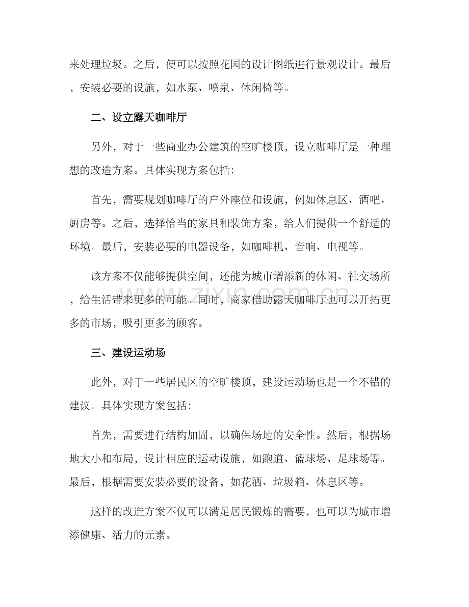 空旷楼顶改造方案.docx_第2页