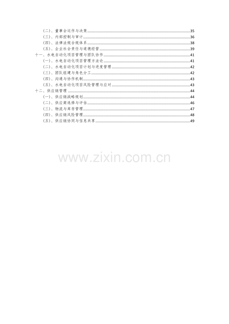 2024年水电自动化项目投资分析及可行性报告.docx_第3页