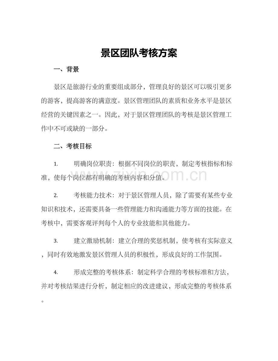 景区团队考核方案.docx_第1页