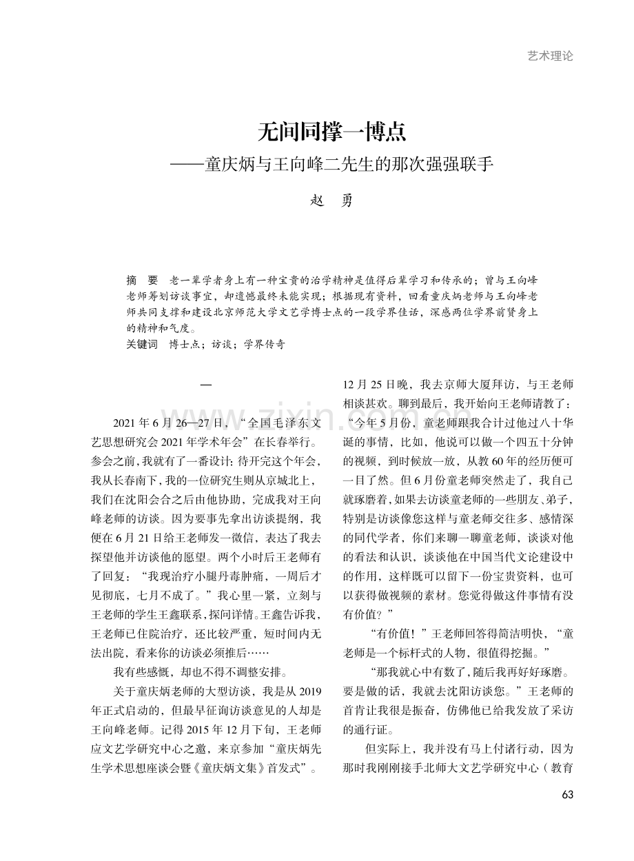 无间同撑一博点——童庆炳与王向峰二先生的那次强强联手.pdf_第1页