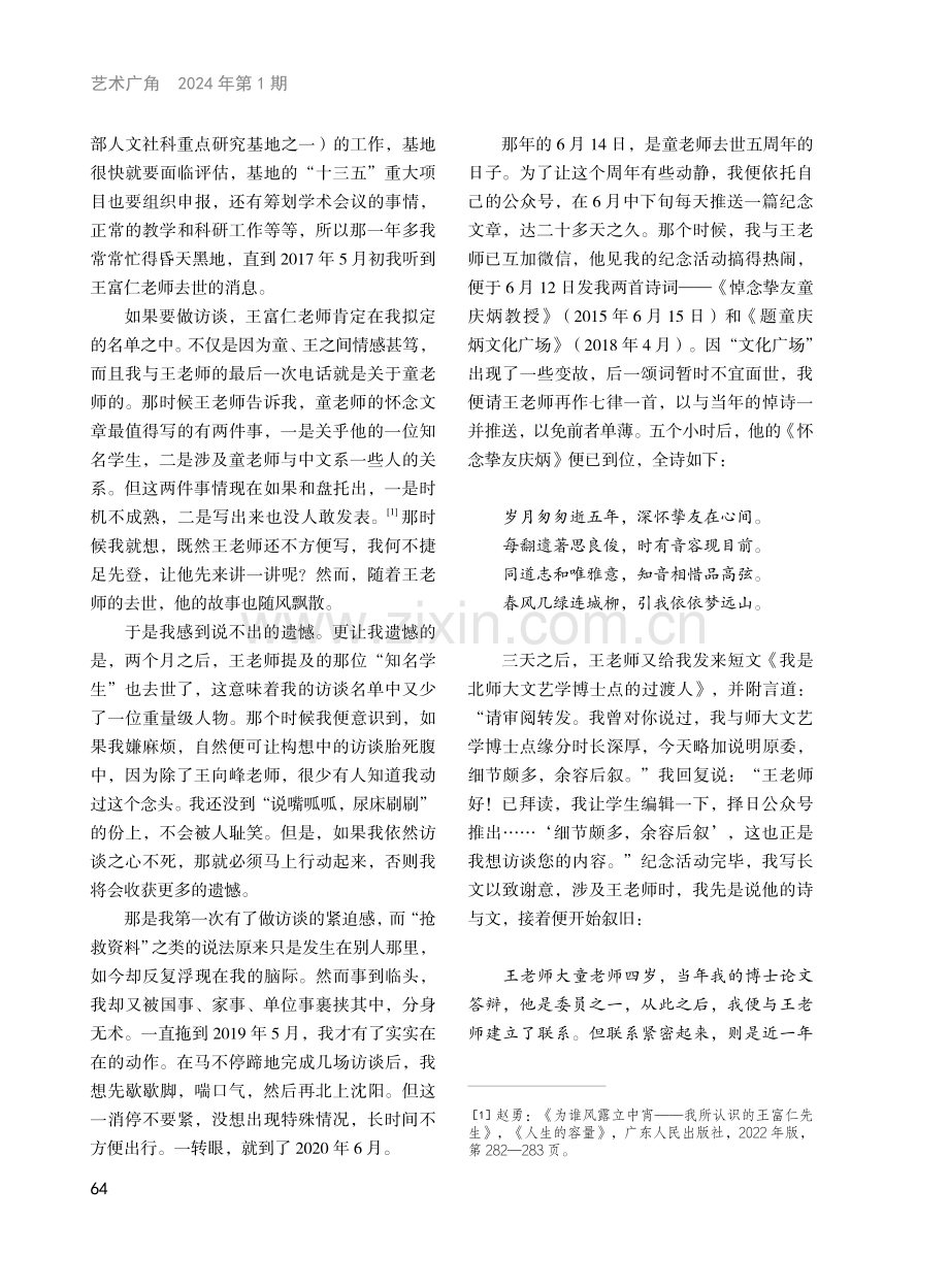 无间同撑一博点——童庆炳与王向峰二先生的那次强强联手.pdf_第2页