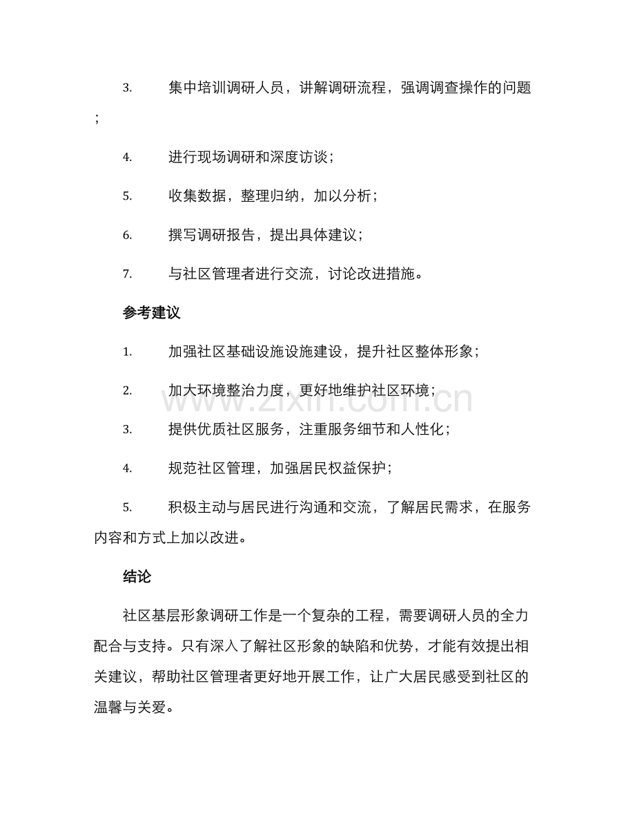 社区基层形象调研方案.docx_第3页