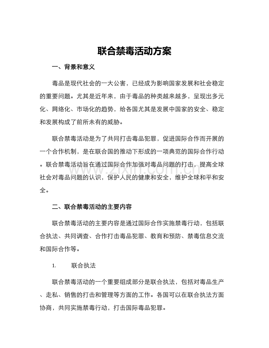 联合禁毒活动方案.docx_第1页