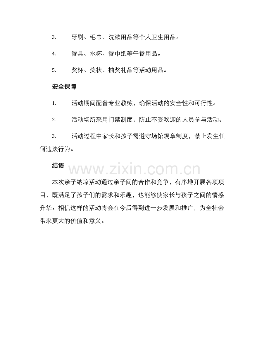 亲子纳凉活动策划方案.docx_第3页