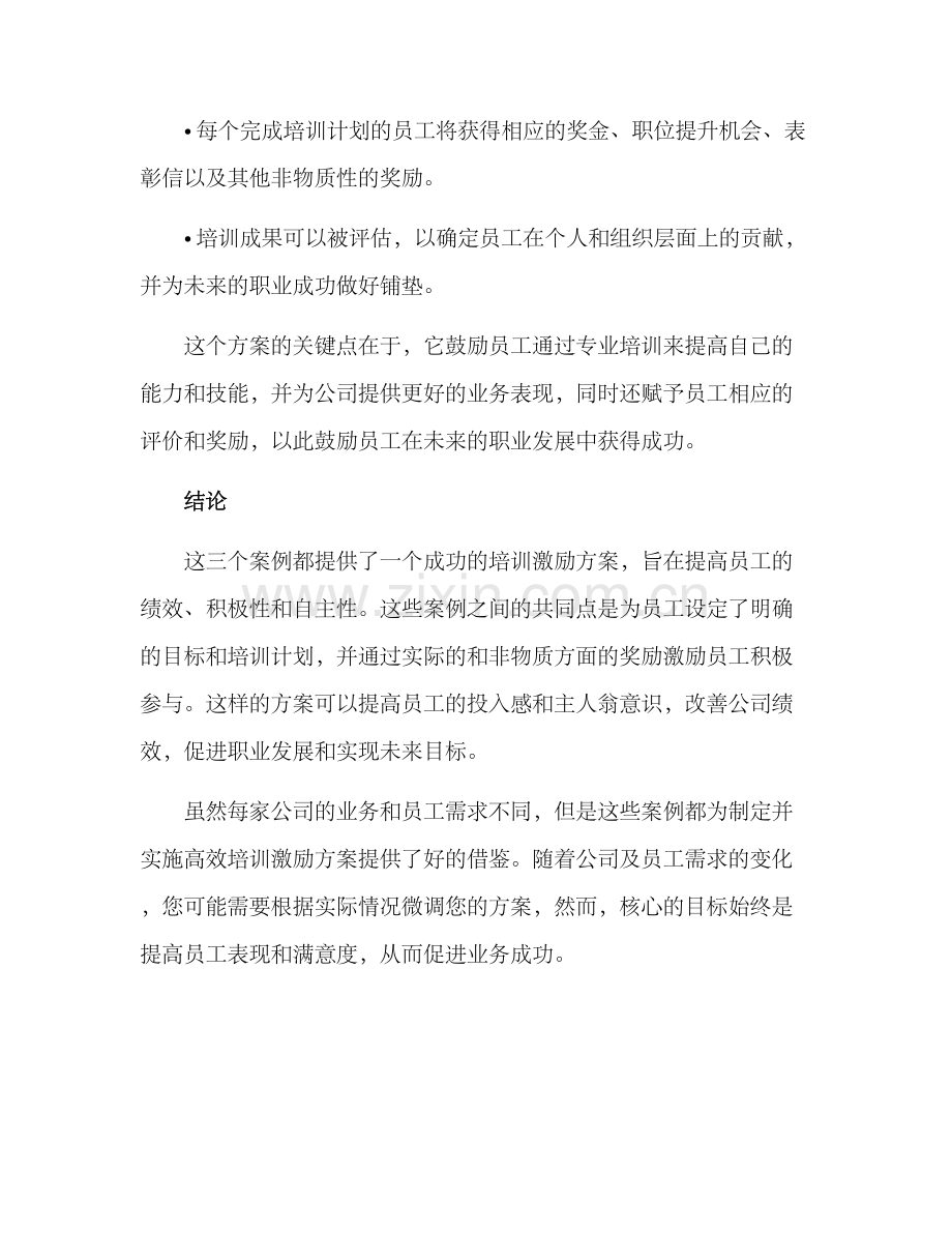 培训激励方案案例分享.docx_第3页