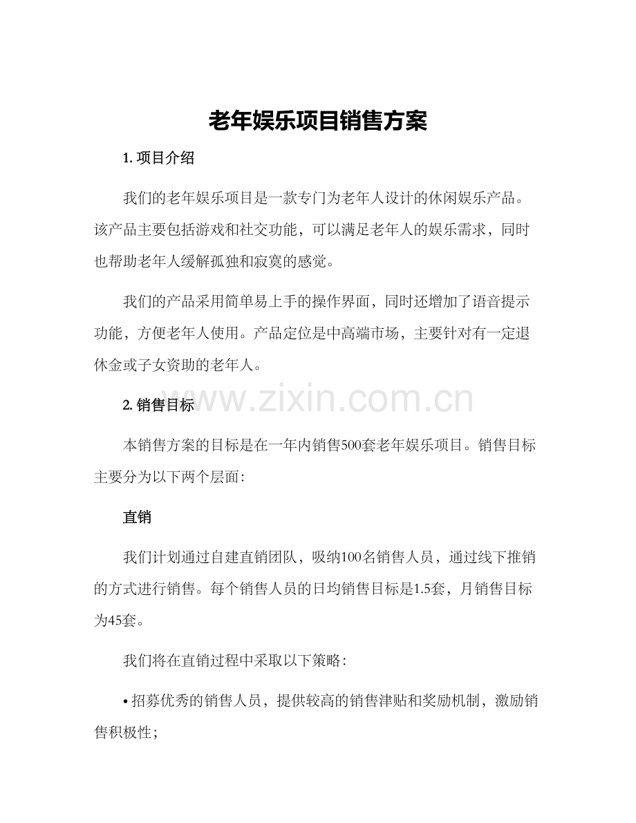 老年娱乐项目销售方案.docx_第1页