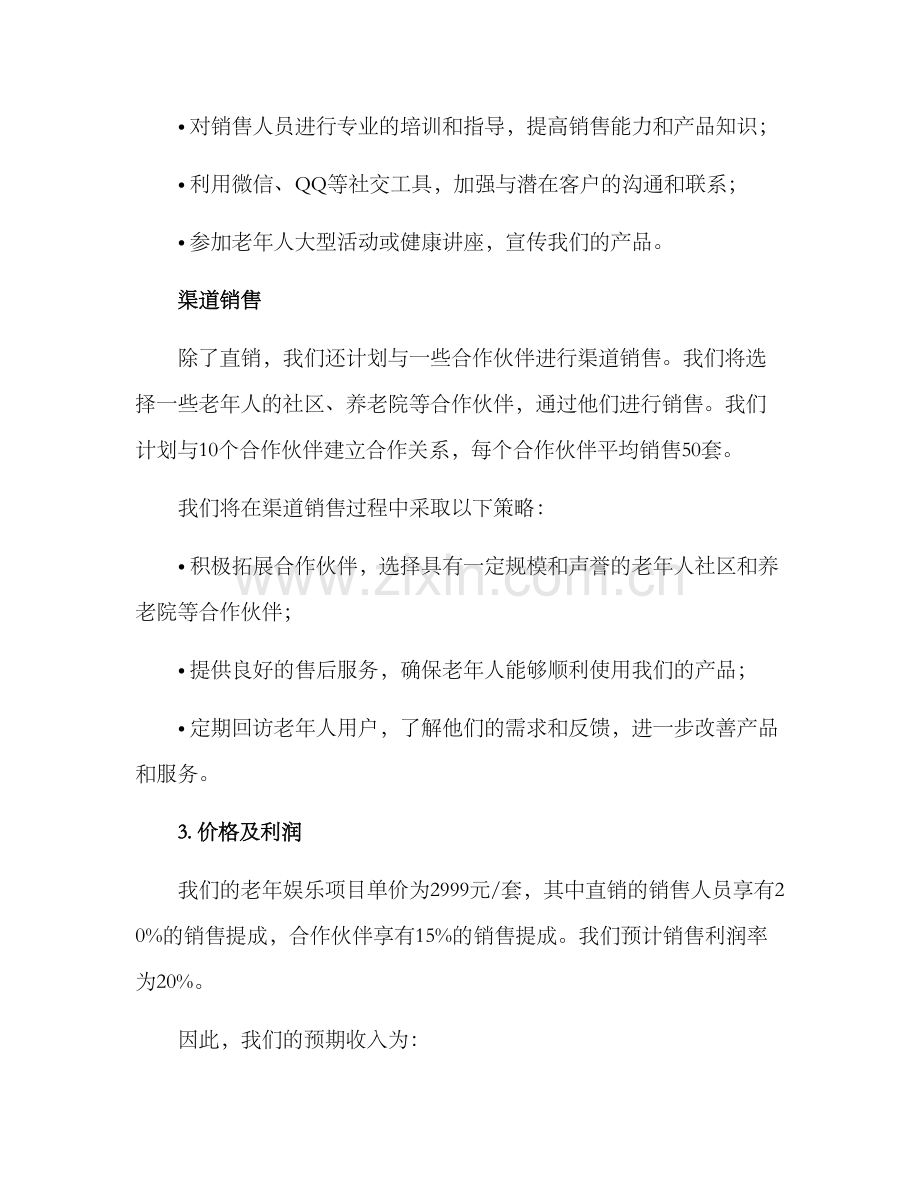 老年娱乐项目销售方案.docx_第2页