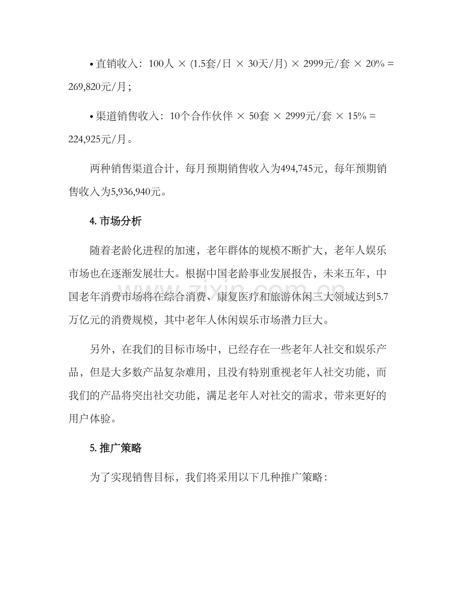 老年娱乐项目销售方案.docx_第3页