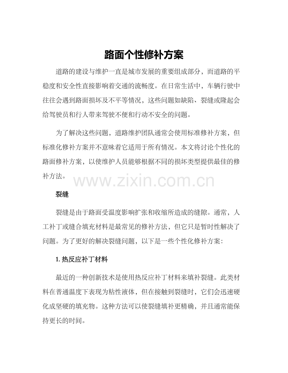 路面个性修补方案.docx_第1页