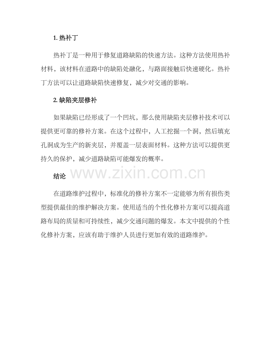 路面个性修补方案.docx_第3页