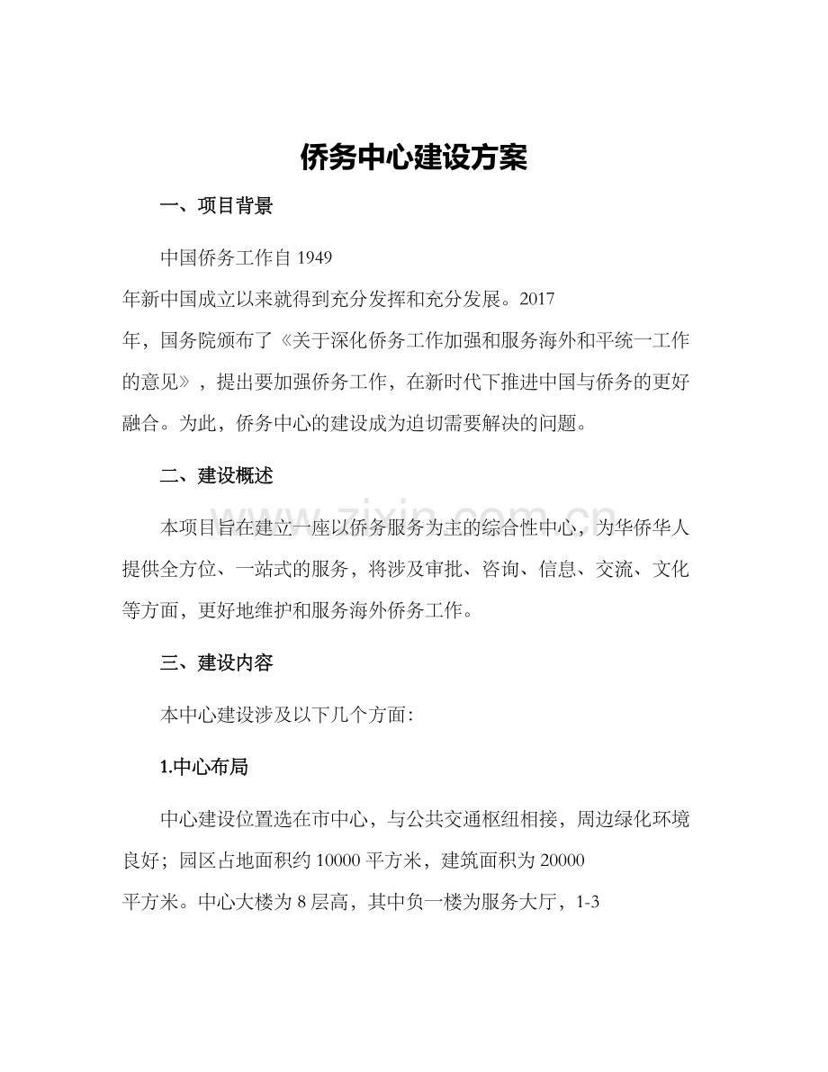 侨务中心建设方案.docx_第1页