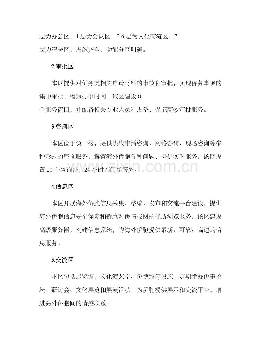 侨务中心建设方案.docx_第2页