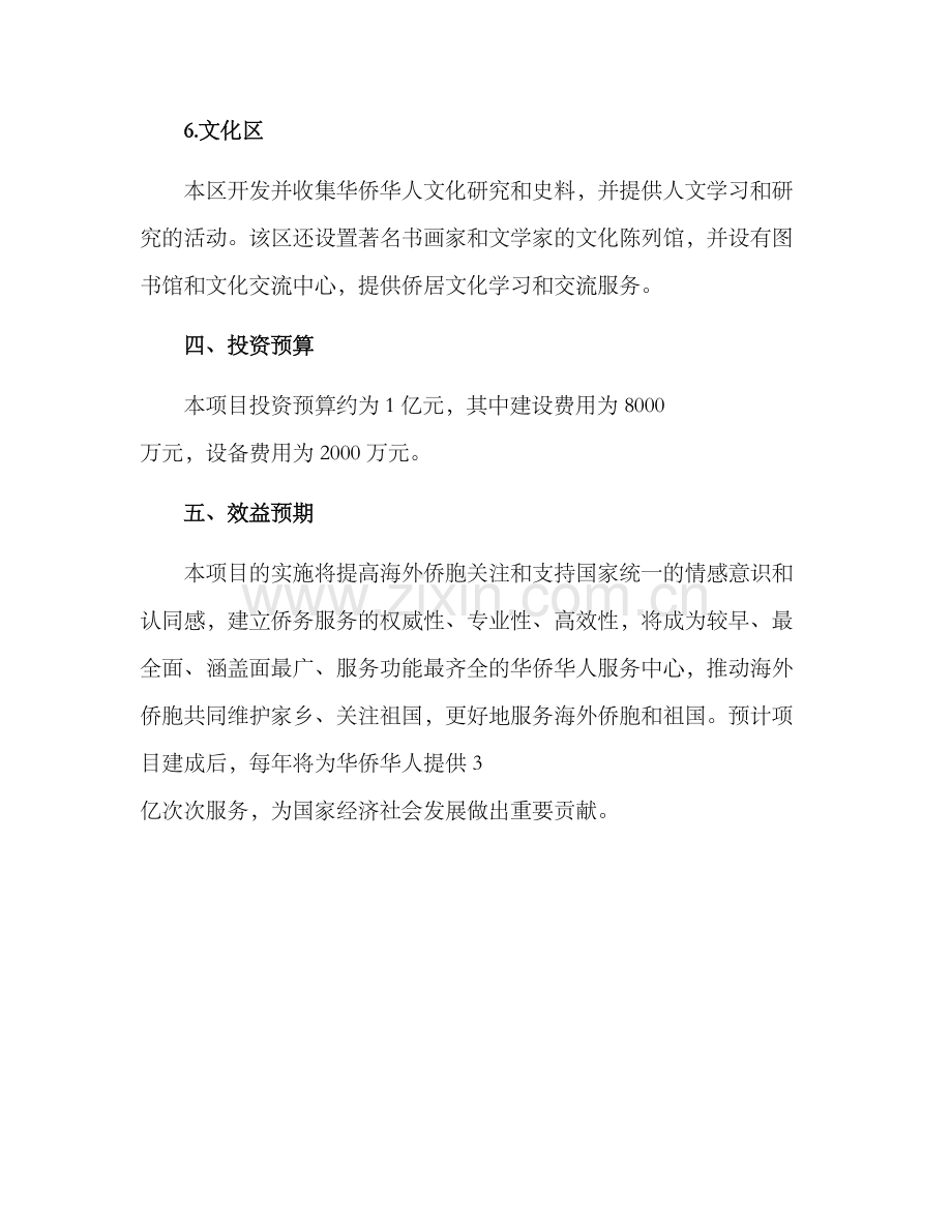 侨务中心建设方案.docx_第3页