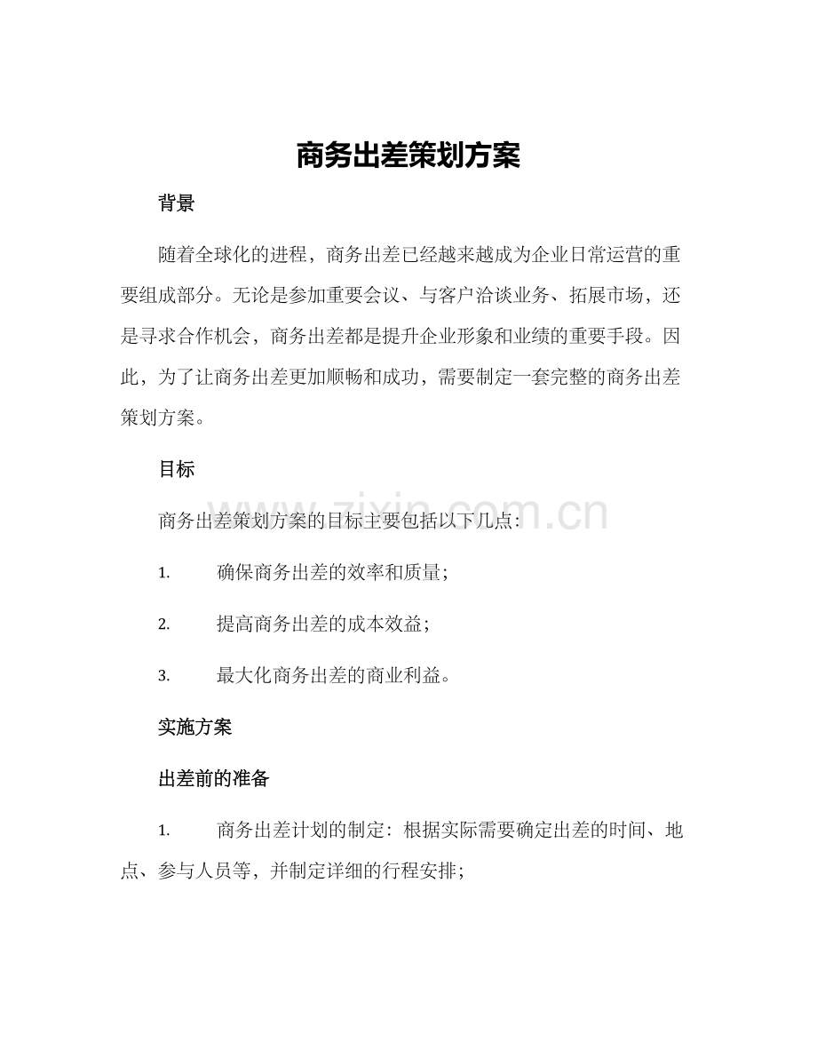 商务出差策划方案.docx_第1页