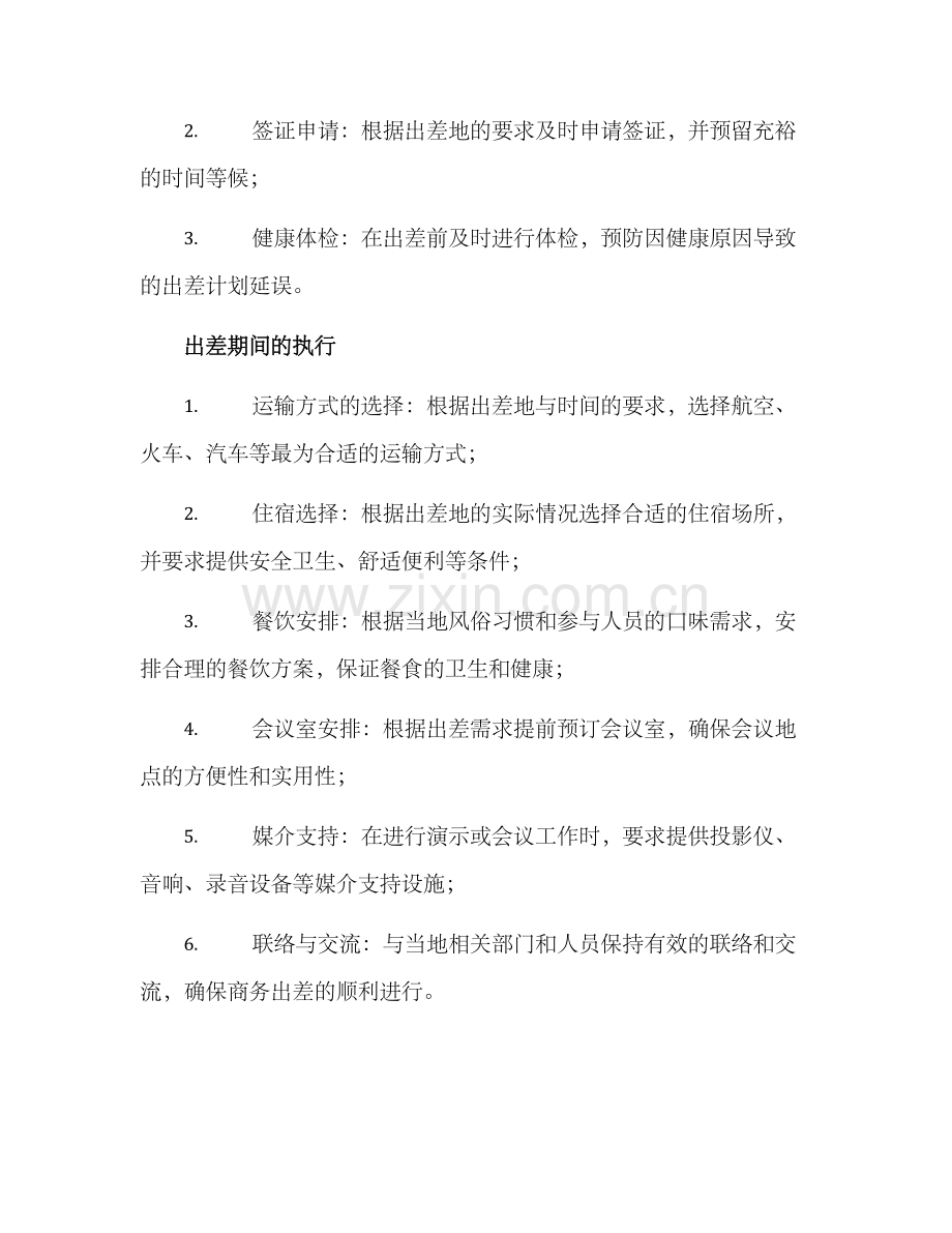 商务出差策划方案.docx_第2页