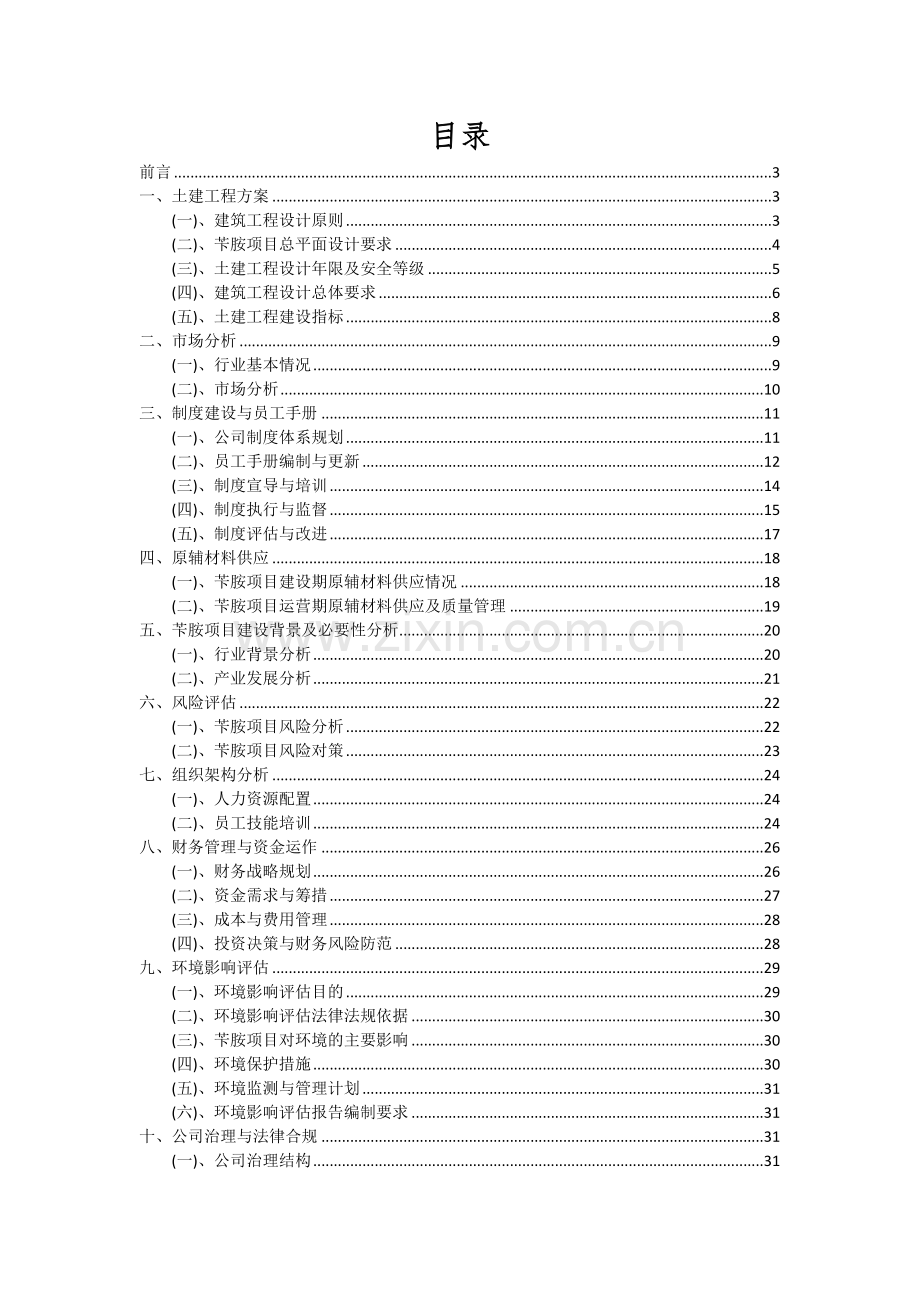 2024年苄胺项目投资分析及可行性报告.docx_第2页