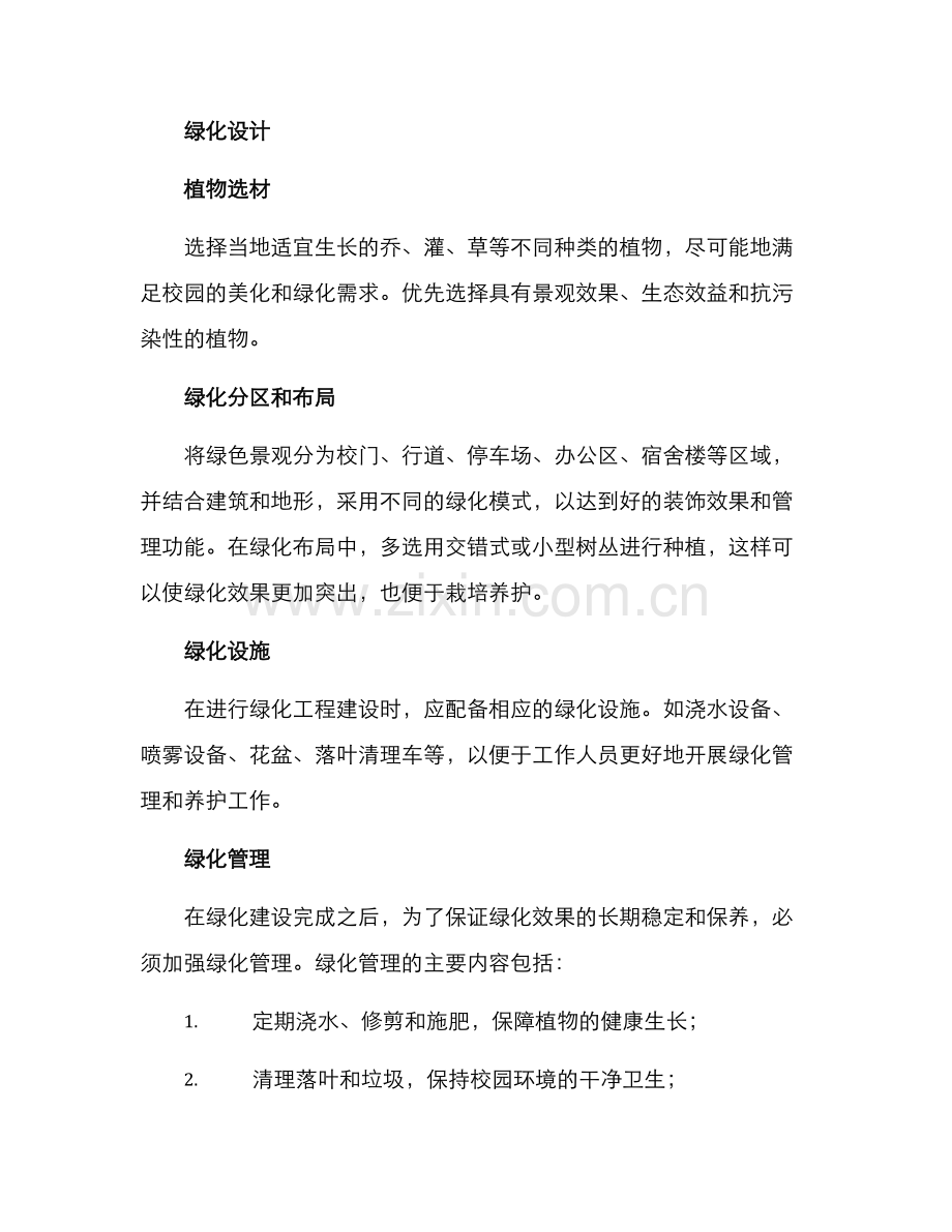 绿化文明校园方案.docx_第2页