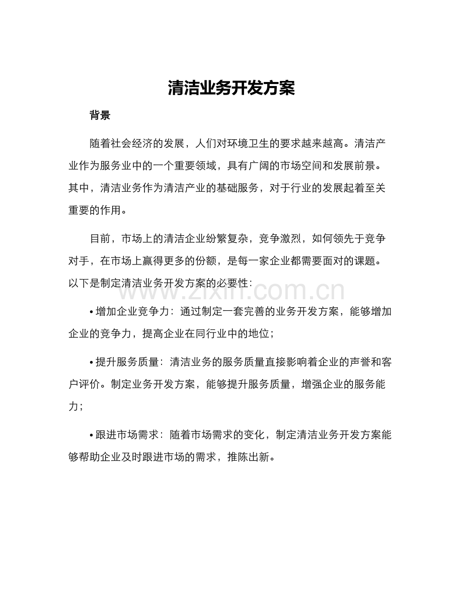 清洁业务开发方案.docx_第1页