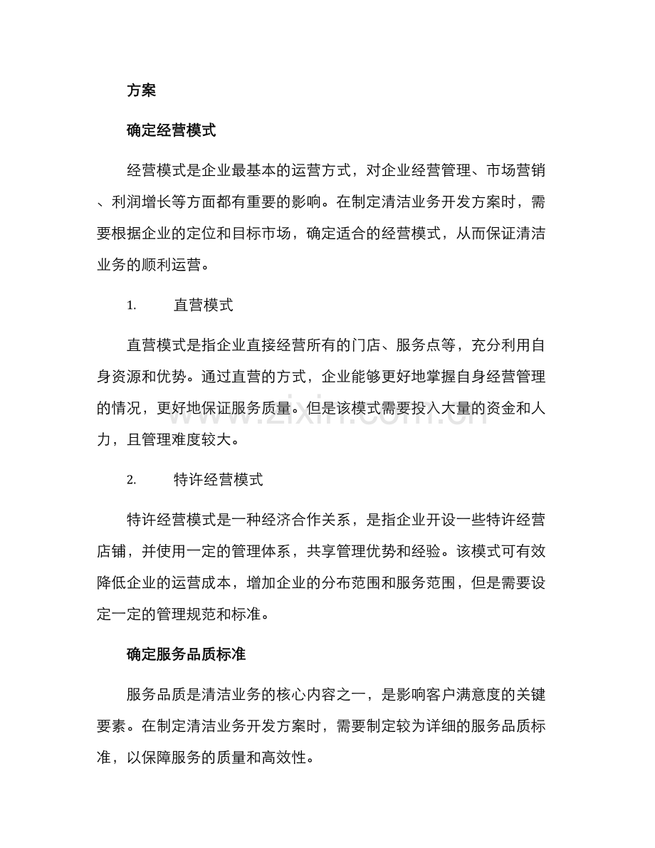 清洁业务开发方案.docx_第2页