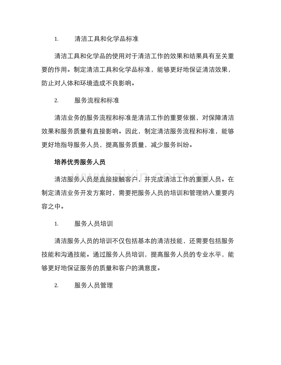 清洁业务开发方案.docx_第3页