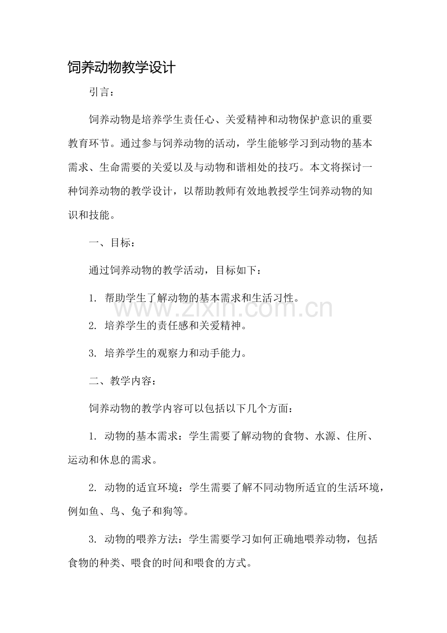 饲养动物教学设计.docx_第1页