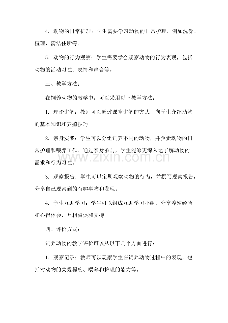 饲养动物教学设计.docx_第2页