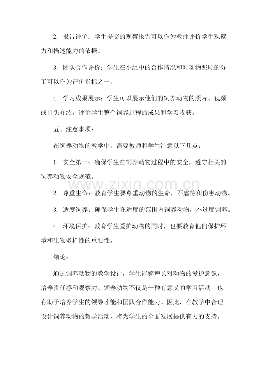 饲养动物教学设计.docx_第3页