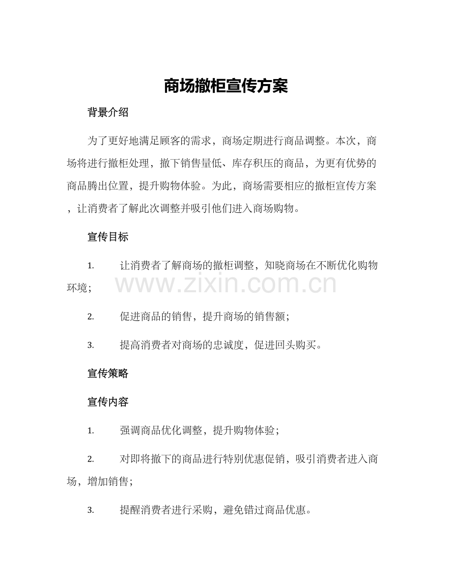 商场撤柜宣传方案.docx_第1页