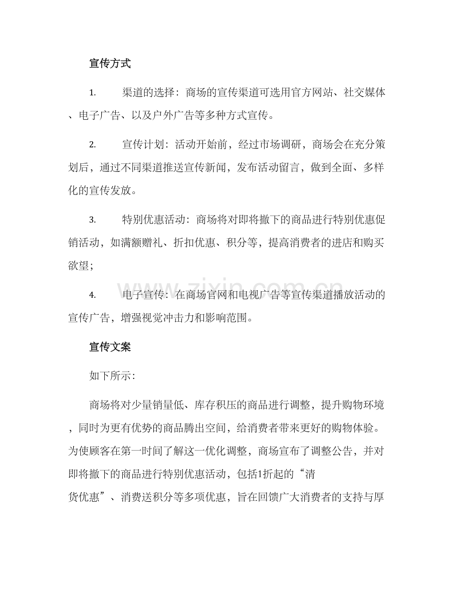 商场撤柜宣传方案.docx_第2页