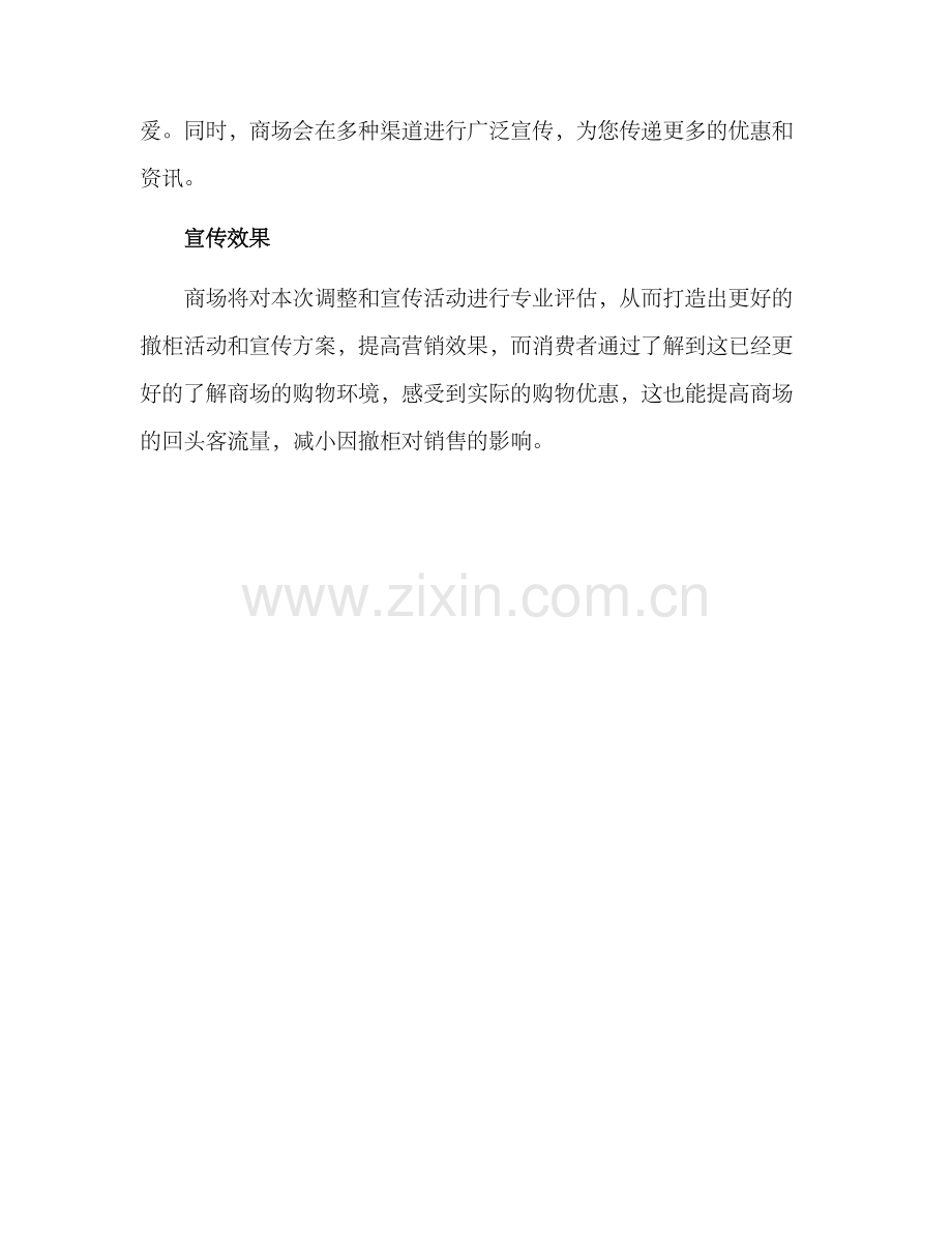 商场撤柜宣传方案.docx_第3页