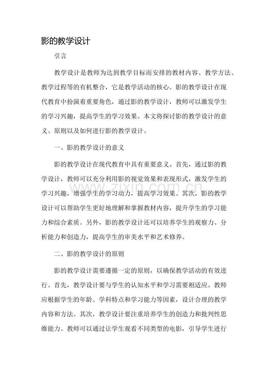 影的教学设计.docx_第1页