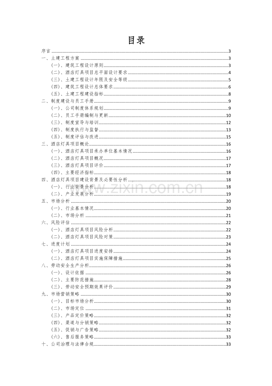 2024年酒店灯具项目投资分析及可行性报告.docx_第2页