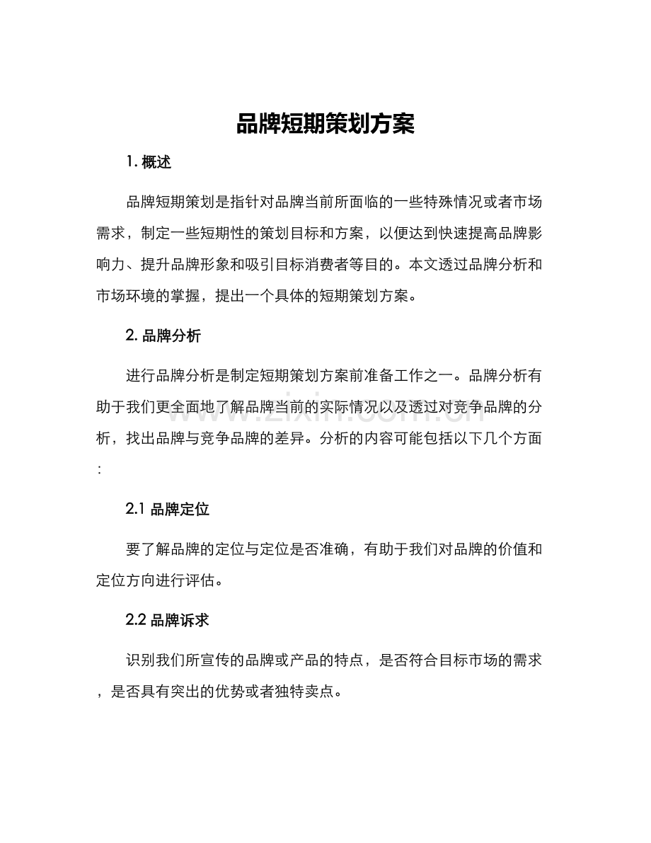 品牌短期策划方案.docx_第1页