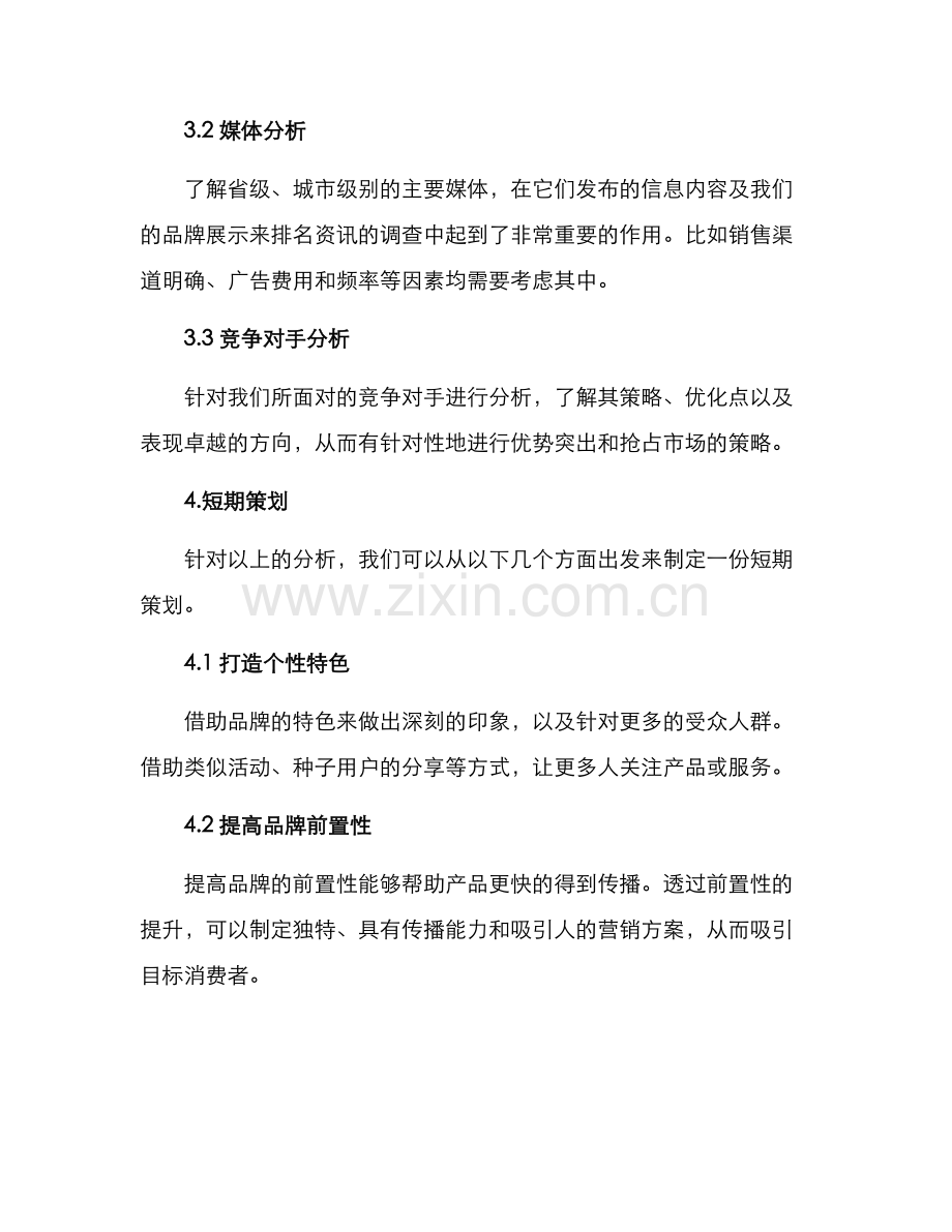 品牌短期策划方案.docx_第3页