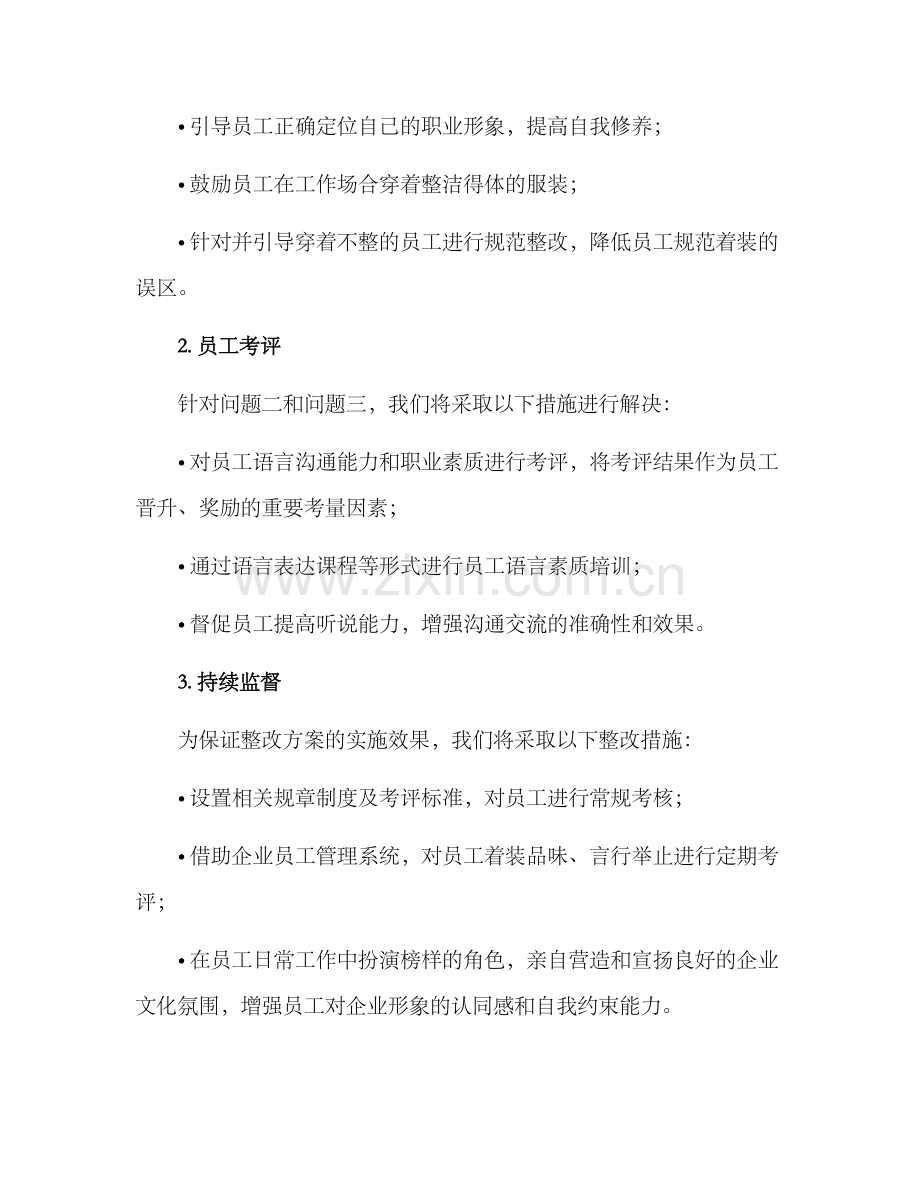 人员仪态整改方案.docx_第2页