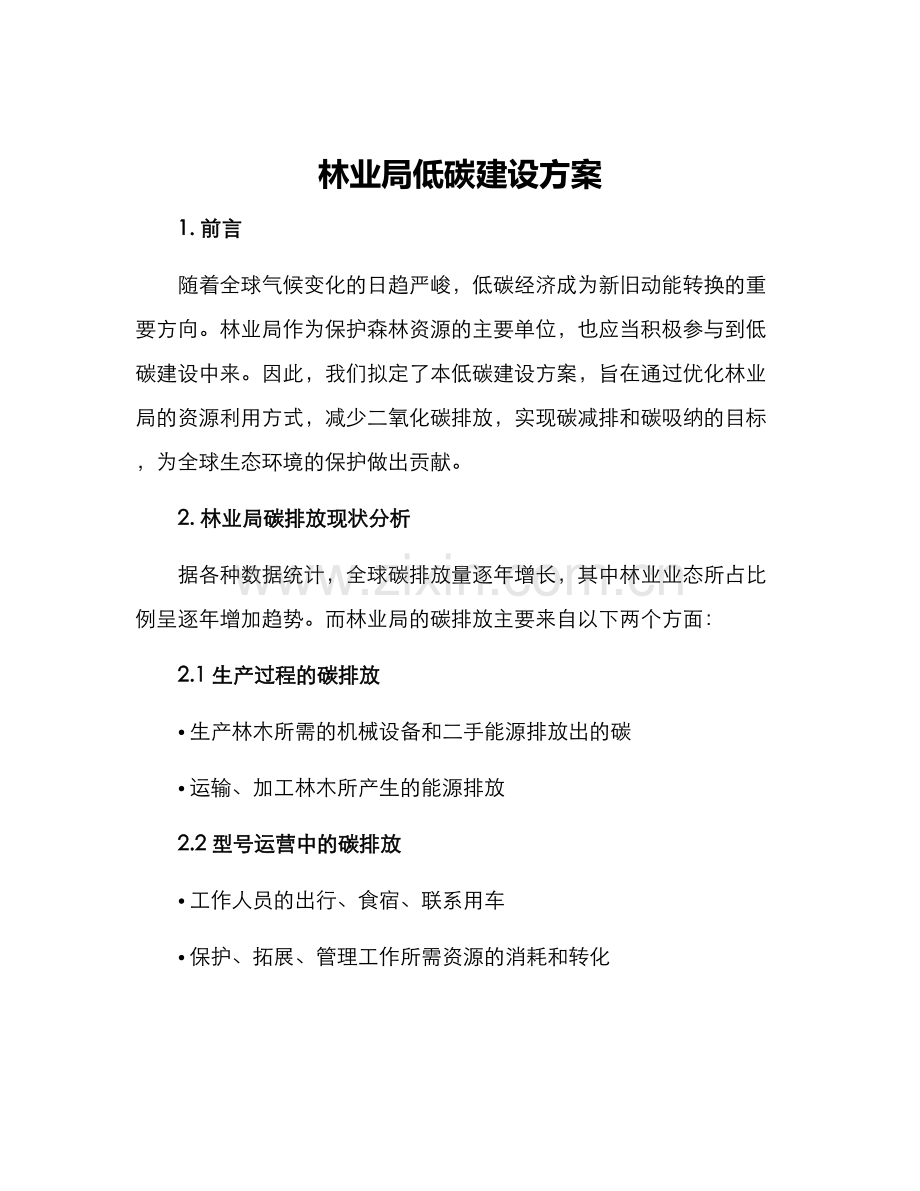 林业局低碳建设方案.docx_第1页