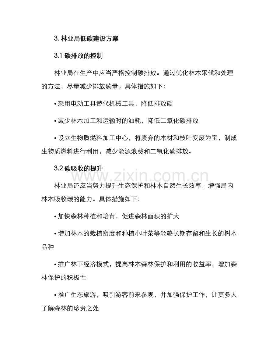 林业局低碳建设方案.docx_第2页