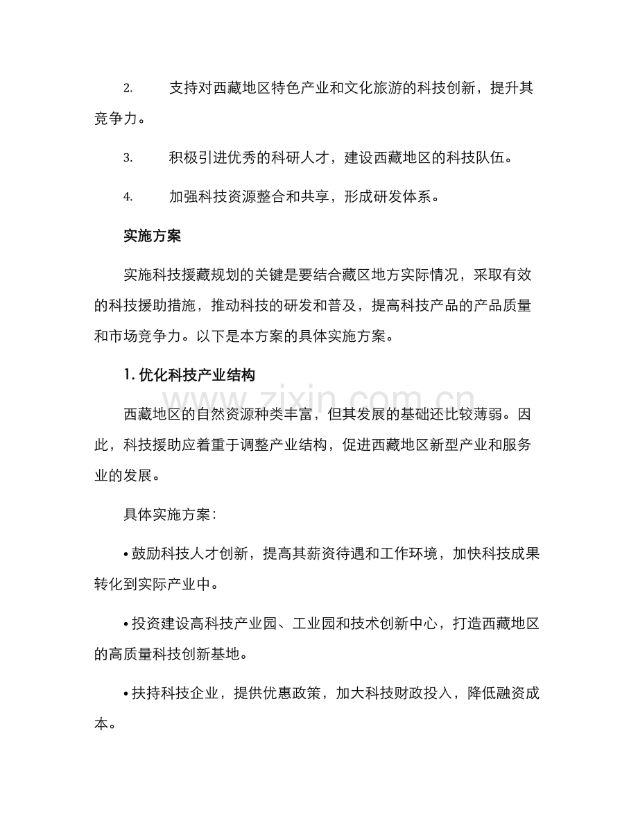 科技援藏规划方案.docx_第2页