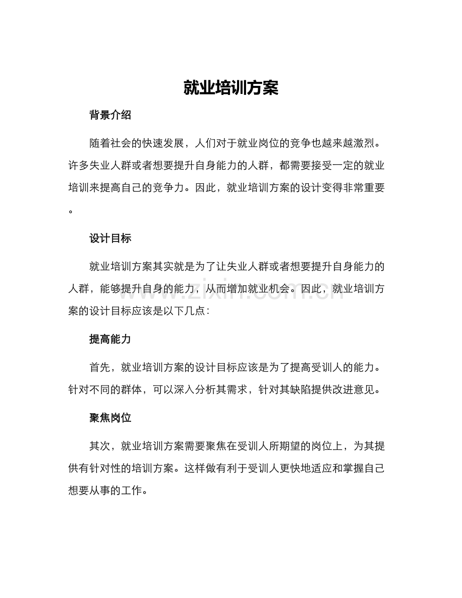 就业培训方案.docx_第1页