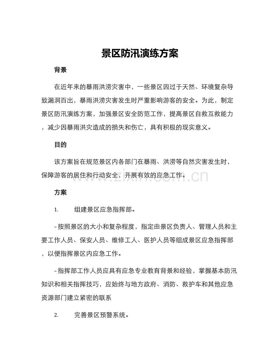 景区防汛演练方案.docx_第1页