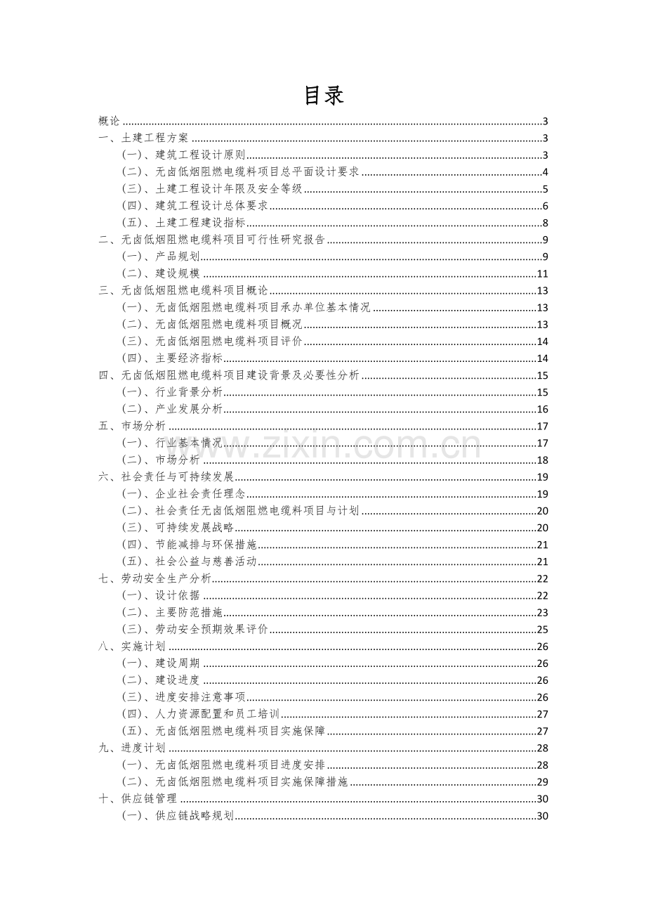 2024年无卤低烟阻燃电缆料项目投资分析及可行性报告.docx_第2页