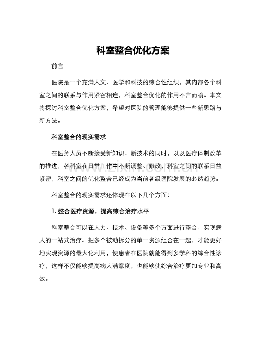 科室整合优化方案.docx_第1页