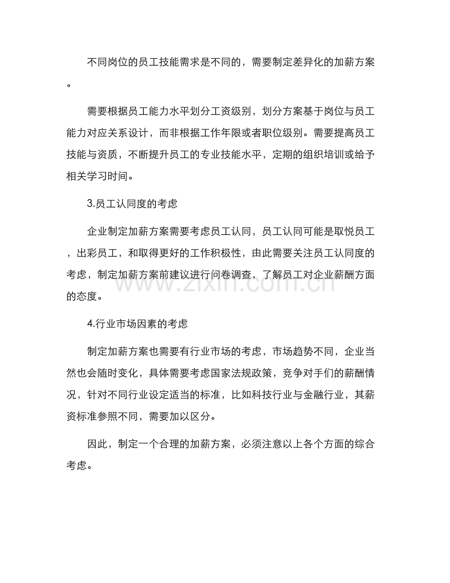 领导谈话加薪方案.docx_第2页