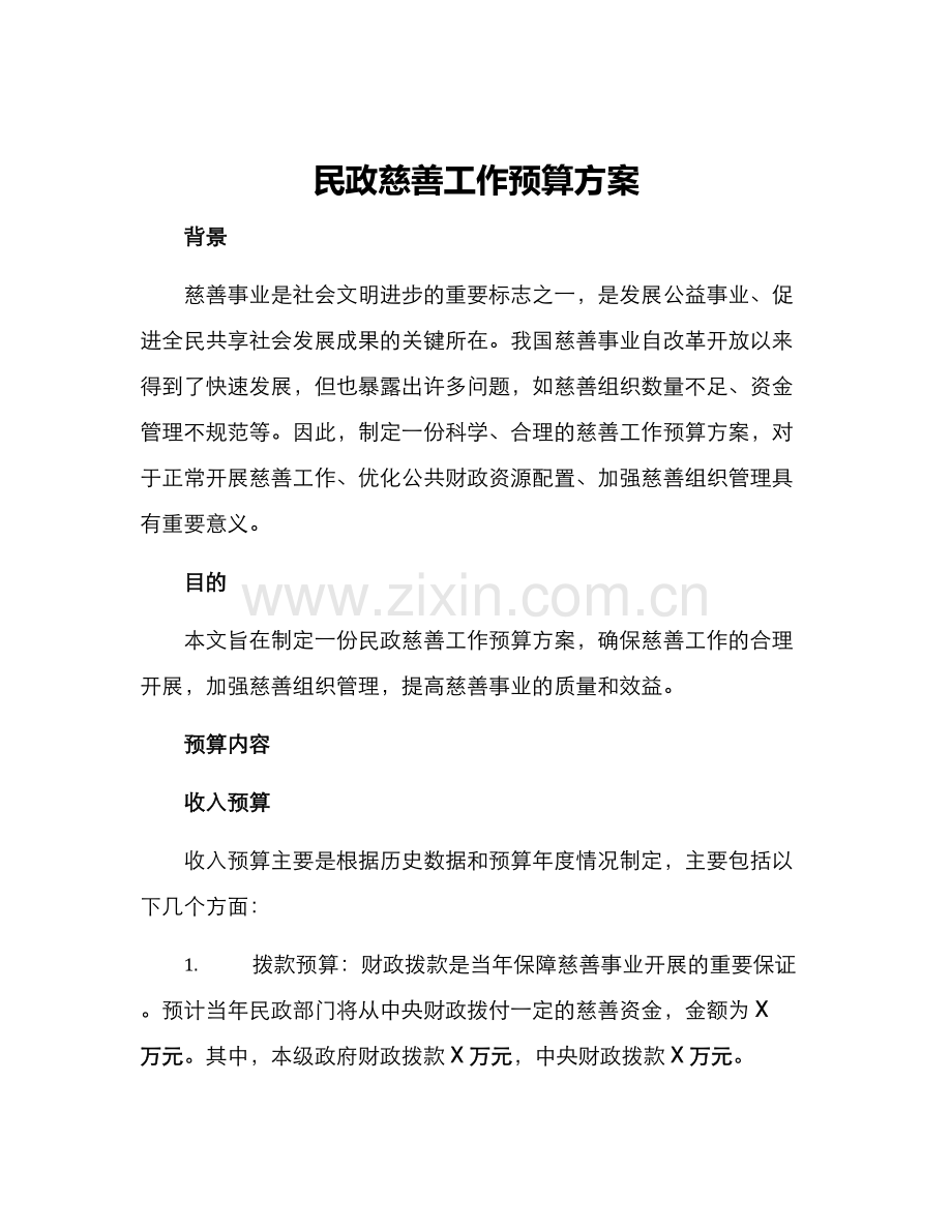 民政慈善工作预算方案.docx_第1页