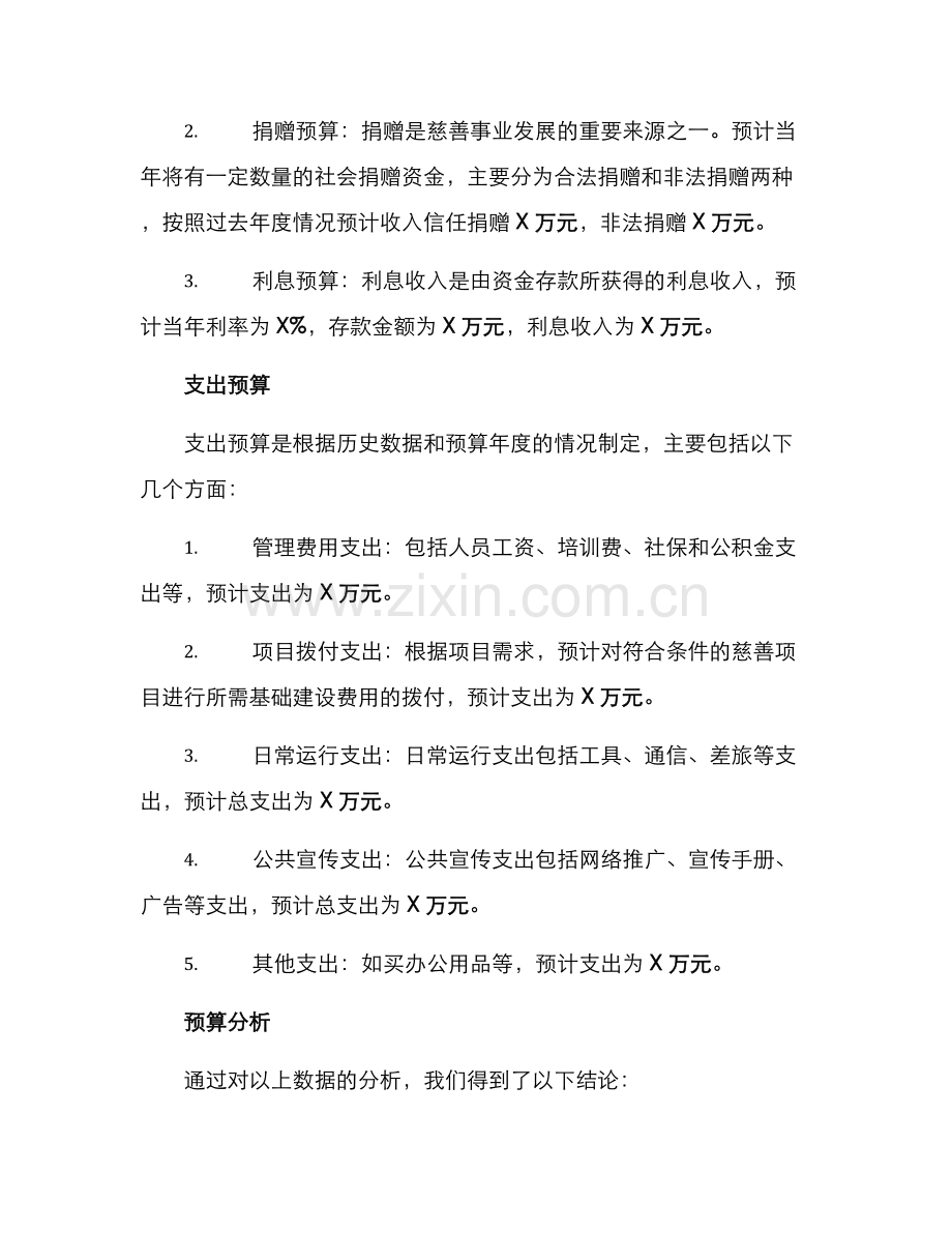 民政慈善工作预算方案.docx_第2页