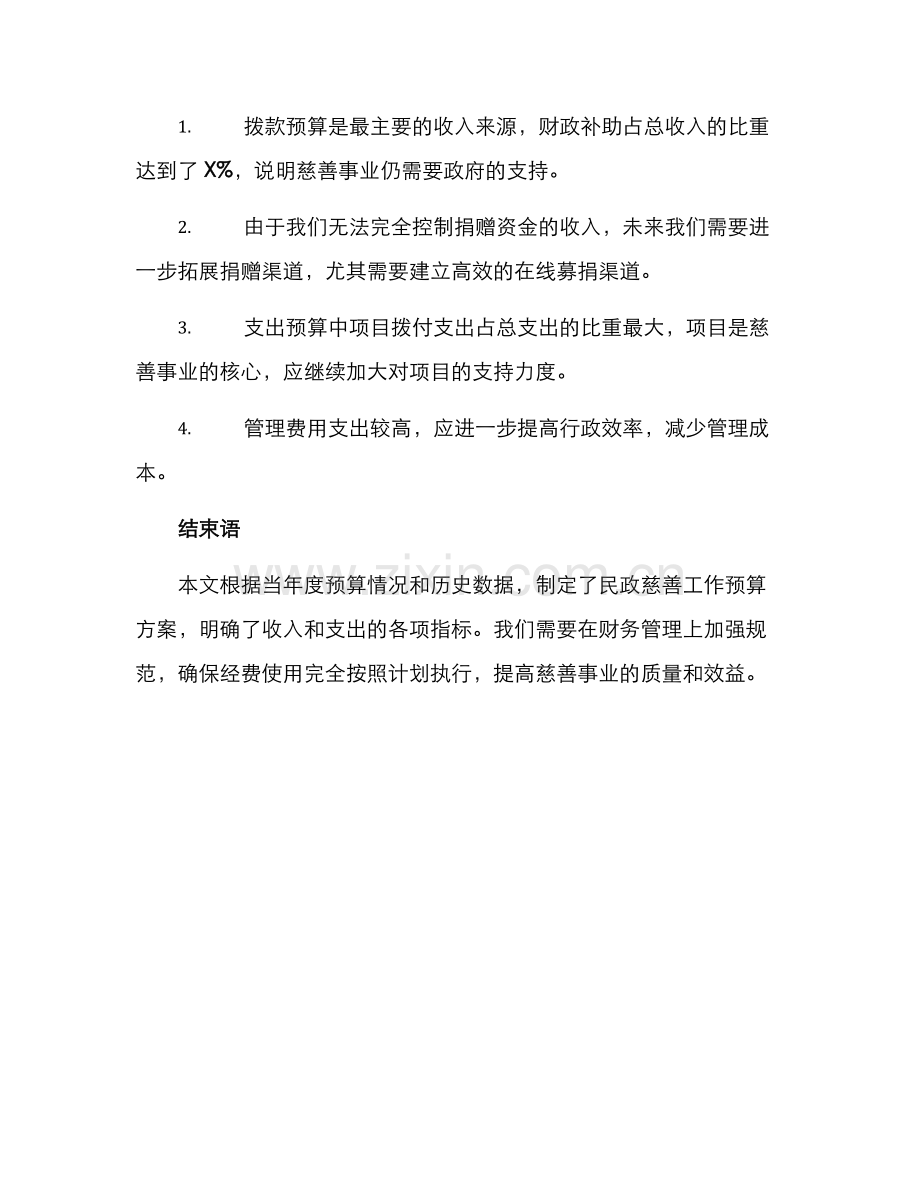 民政慈善工作预算方案.docx_第3页